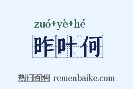 昨叶何是什么意思的图片